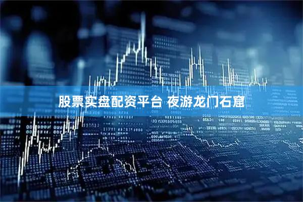 股票实盘配资平台 夜游龙门石窟
